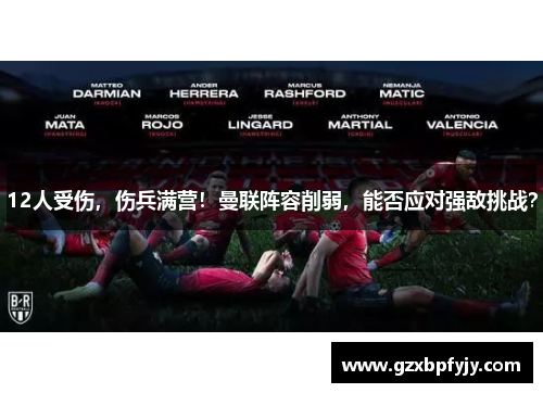 12人受伤，伤兵满营！曼联阵容削弱，能否应对强敌挑战？