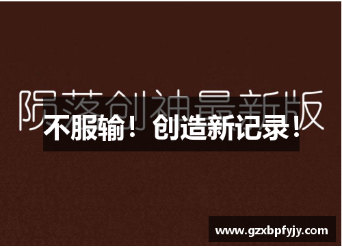 不服输！创造新记录！