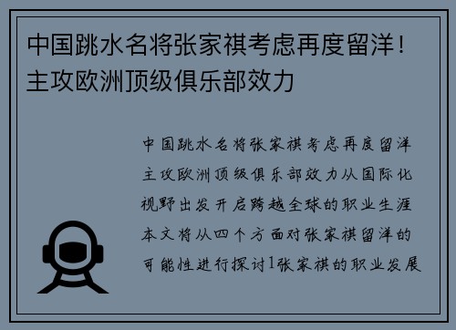 中国跳水名将张家祺考虑再度留洋！主攻欧洲顶级俱乐部效力